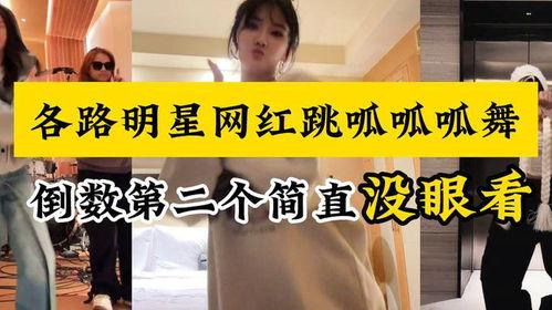盘点明星网红跳舞视频,盘点网红明星热舞瞬间