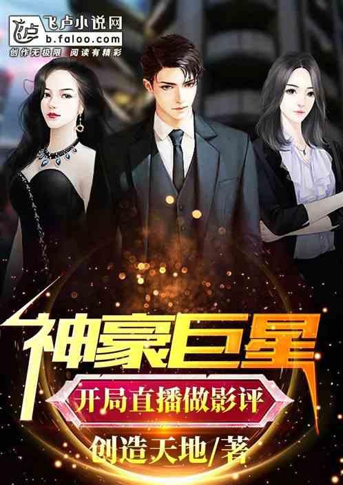 神豪收明星网红小说,一掷千金收明星网红