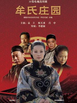 牟氏庄园电视剧,百年家族兴衰史