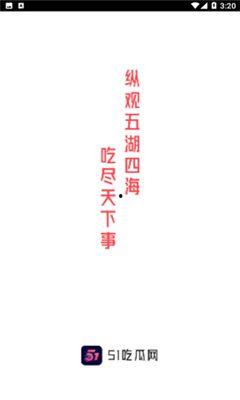 51吃瓜今日头条